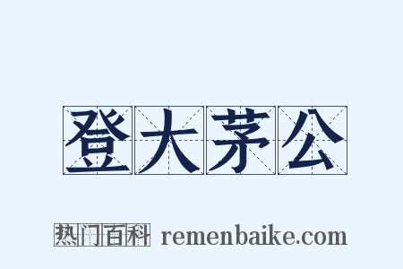 登大茅公是什么意思的图片